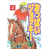 おっぱいジョッキー　2巻