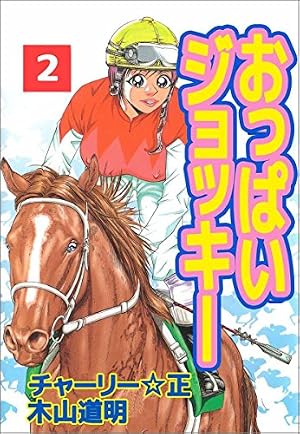 Amazon.co.jp: おっぱいジョッキー 2巻 eBook : 木山 道明, チャーリー