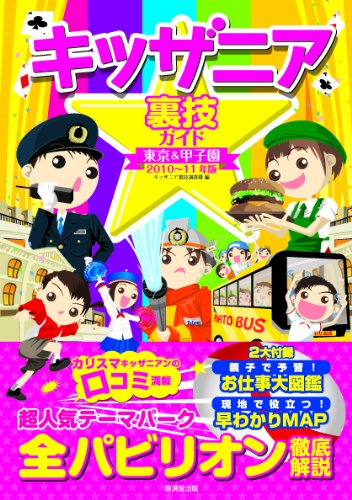 キッザニア裏技ガイド 東京&甲子園 2010~11年版