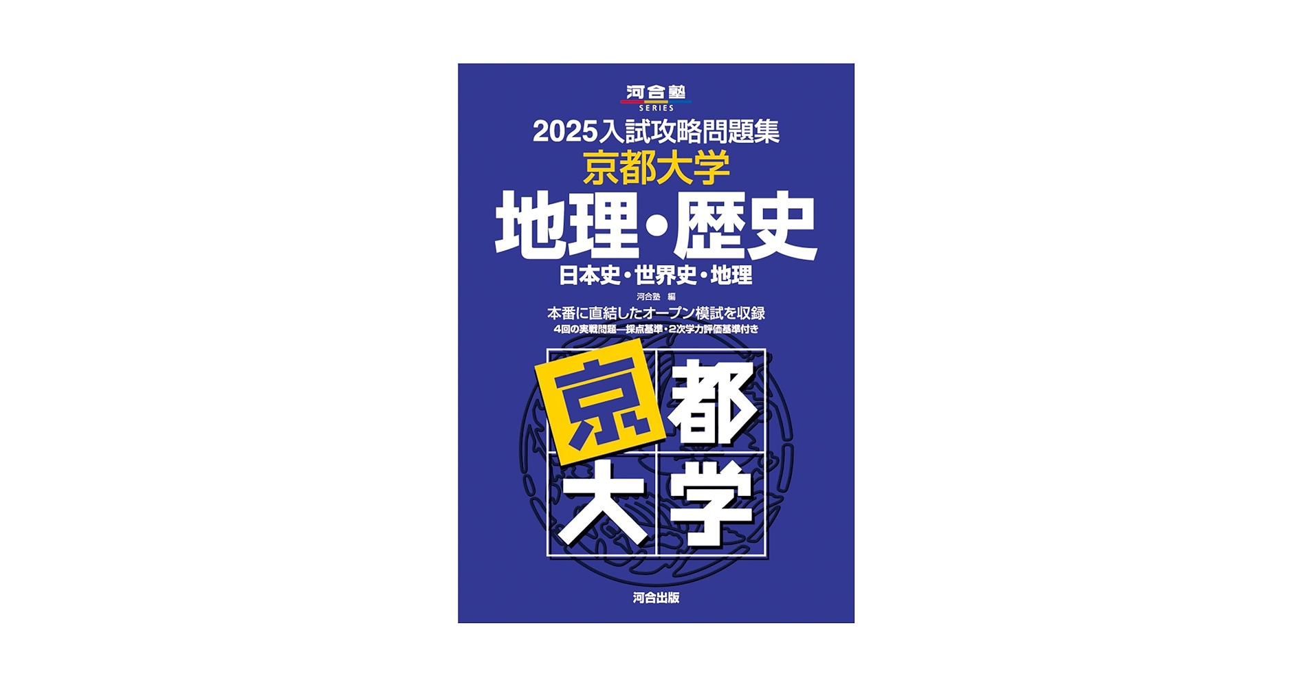 ☆京都大学 地理・歴史☆河合塾 入試攻略問題集☆京大オープン模試12回分 Amazon.co.jp: 京都大学 地理歴史河合塾 入試攻略問題集京大