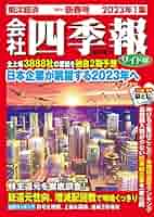 会社四季報 2023年1〜4集 (春夏秋冬号) 61MIn2mxlsL._AC_SY200_QL15_.jpg