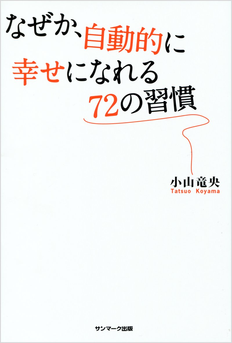 なぜか、自動的に幸せになれる72の習慣 | 小山竜央 |本 | 通販 | Amazon