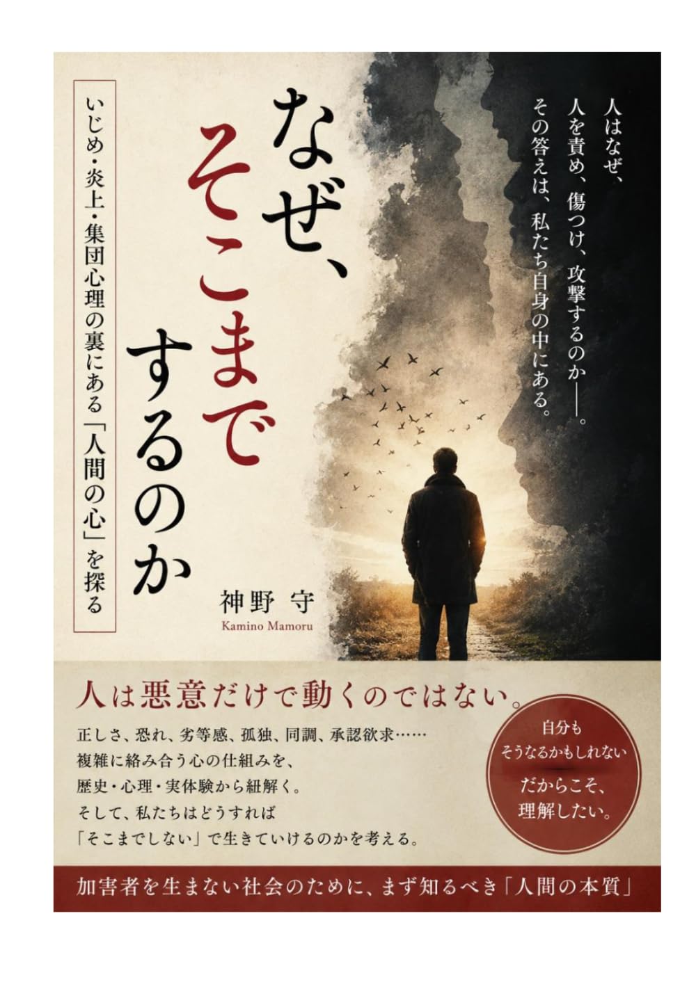 なぜ、そこまでするのか: いじめ・炎上・集団心理の裏にある「人間の心」を探る