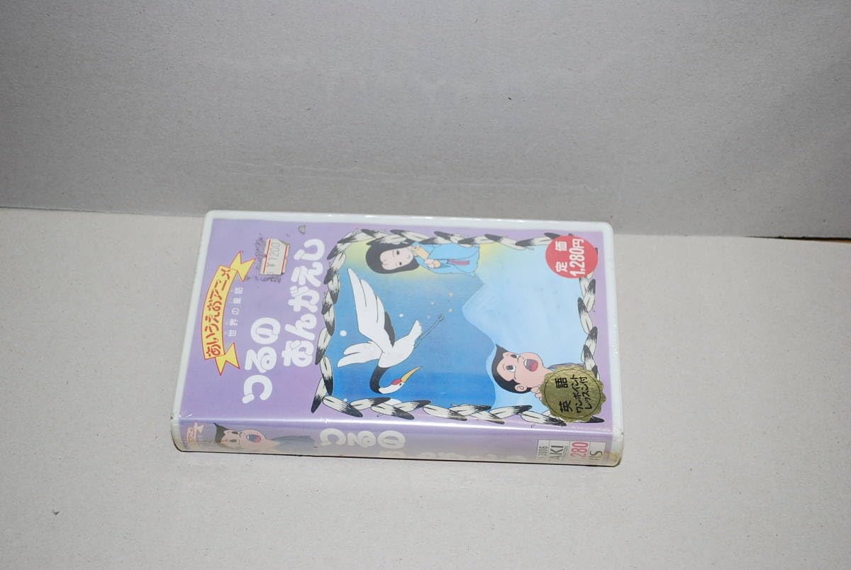 Amazon.co.jp: お宝絶版品 未開封 VHSビデオ つるのおんがえし : 家電