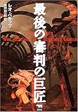 最後の審判の巨匠 (晶文社ミステリ)