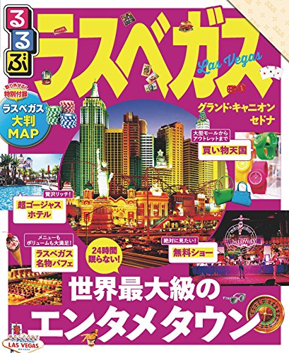 オライリー 無料電子書籍 るるぶラスベガス(2018年版) (るるぶ情報版(海外)) バイ