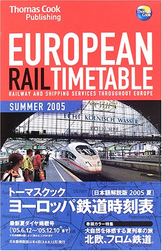 トーマスクック ヨーロッパ鉄道時刻表