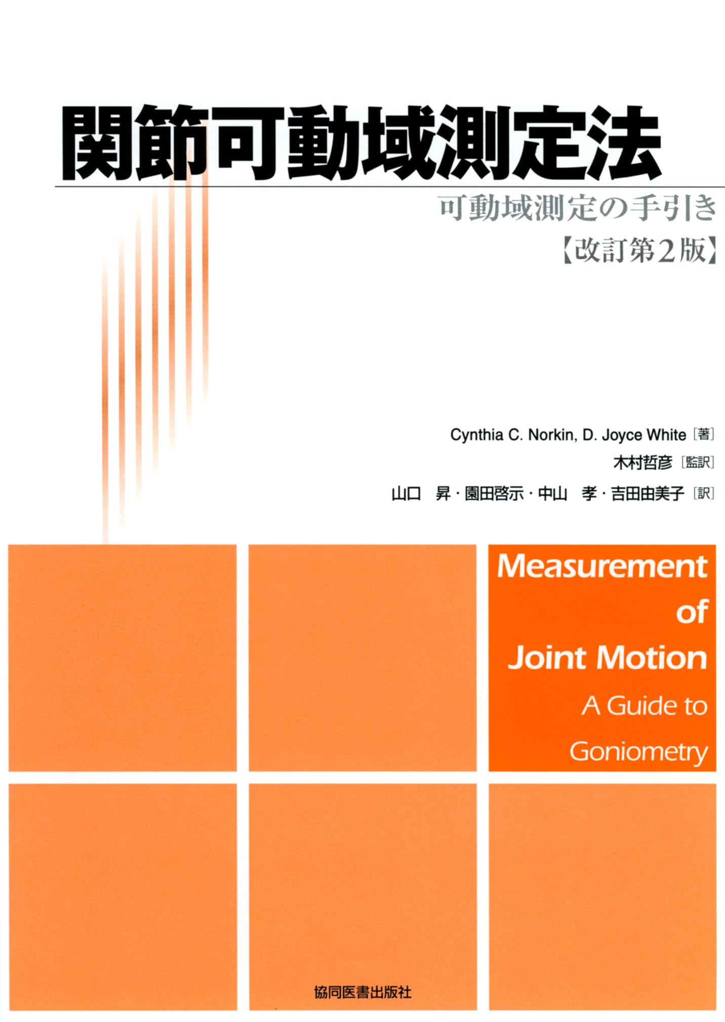 関節可動域測定法: 可動域測定の手引き | Cynthia C. Norkin, D. J.