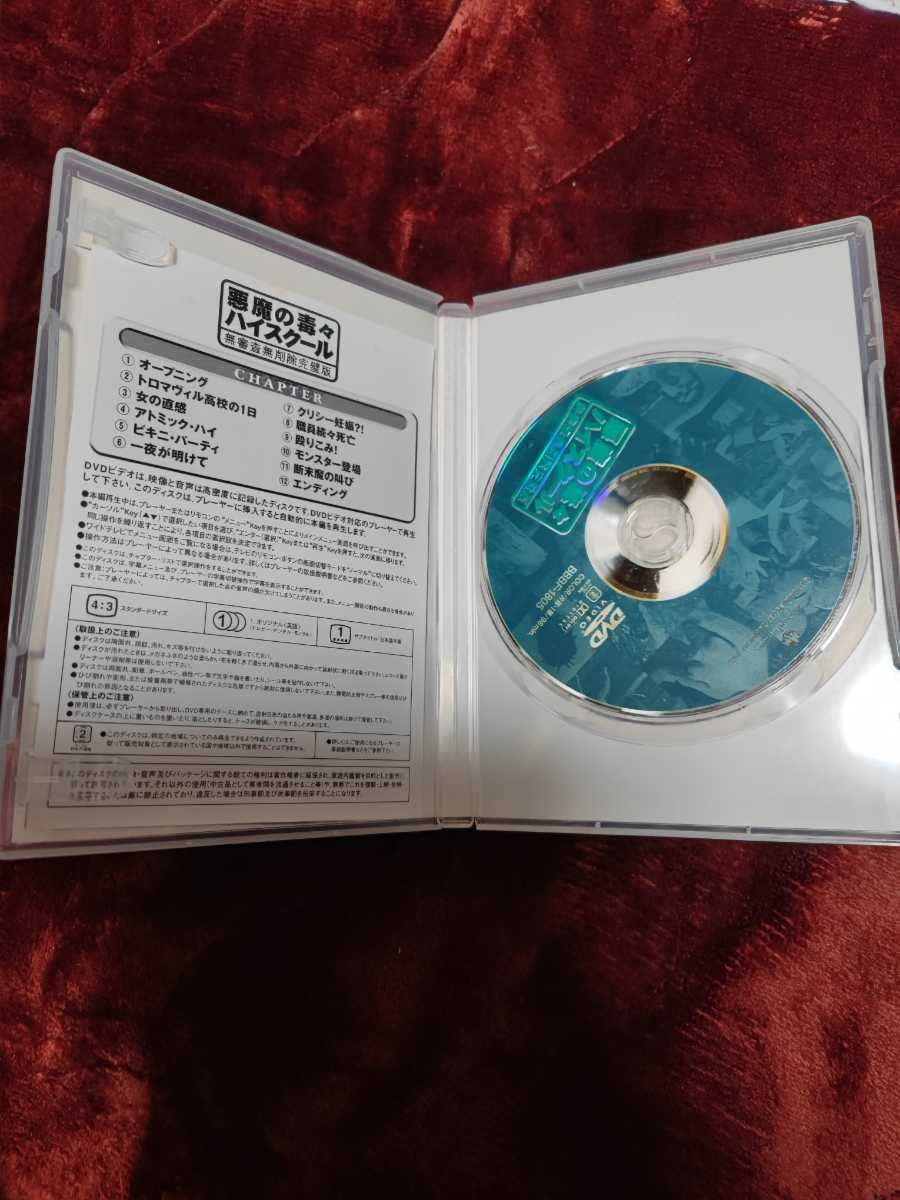 【廃盤】『 悪魔の毒々ハイスクール』DVD 無審査無削除完璧版 Amazon.co.jp: 悪魔の毒々ハイスクール 無審査無削除完璧版 放課後は