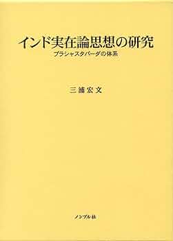 インド実在論思想の研究―プラシャスタパーダの体系 | 三浦宏文