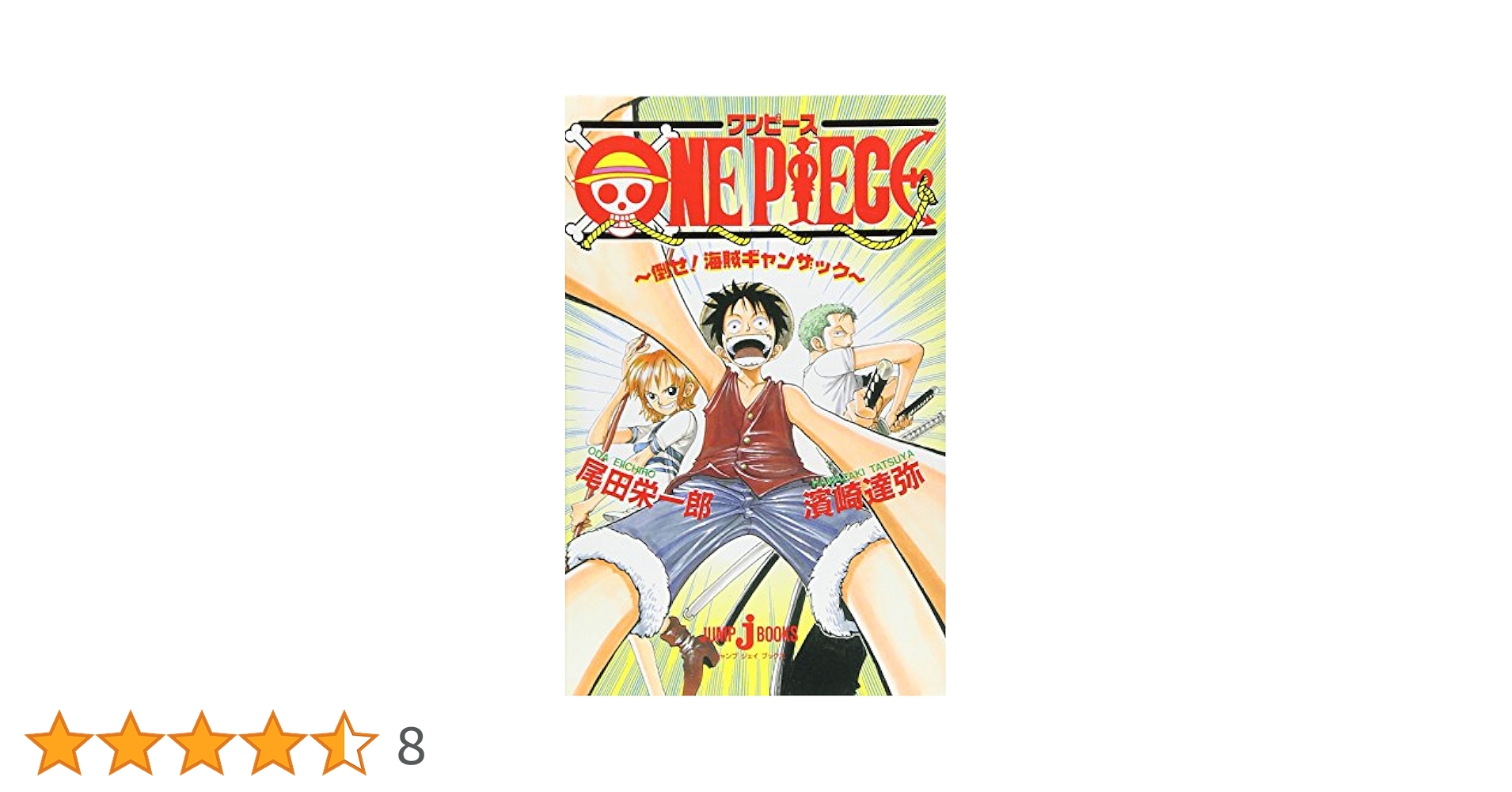 漫画 ワンピース ONE PIECE 107 ジャンプコミックス / 尾田栄一郎 オダエイ
