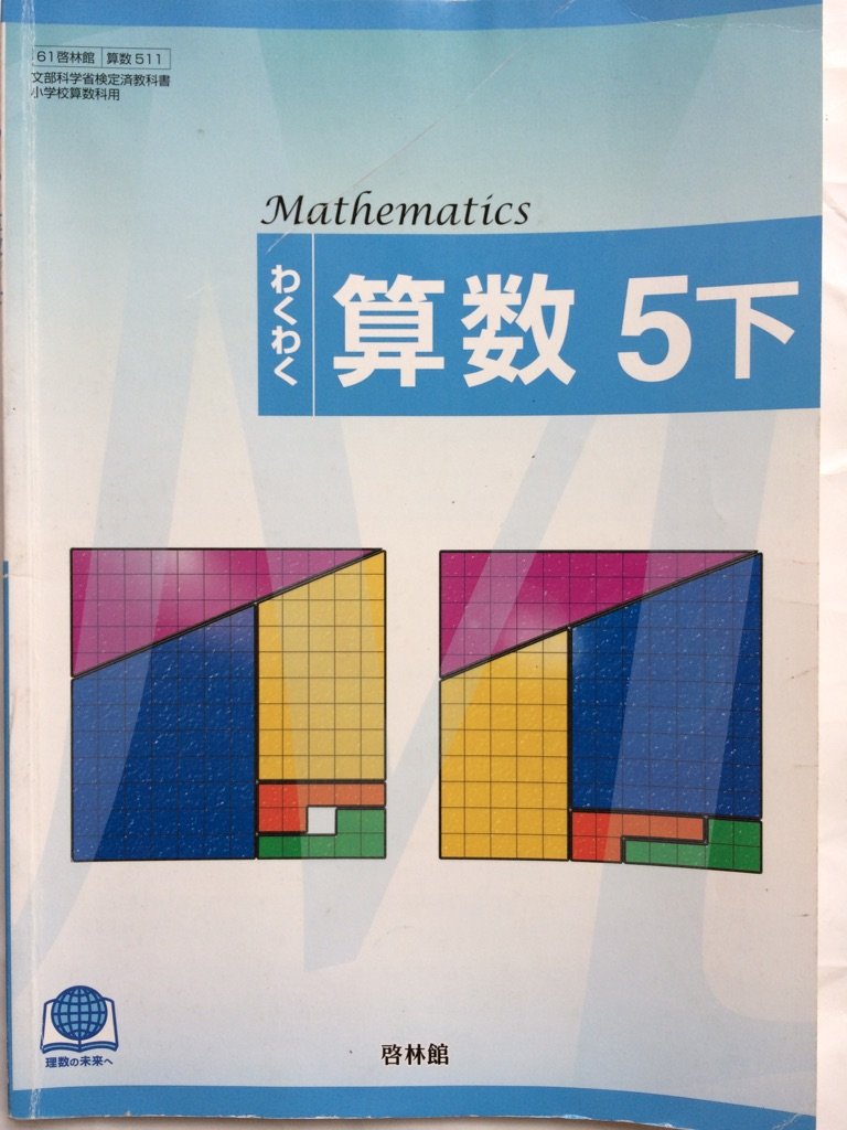 Amazon.co.jp: わくわく算数 5下 （61/啓林館/算数/511） : 清水静海