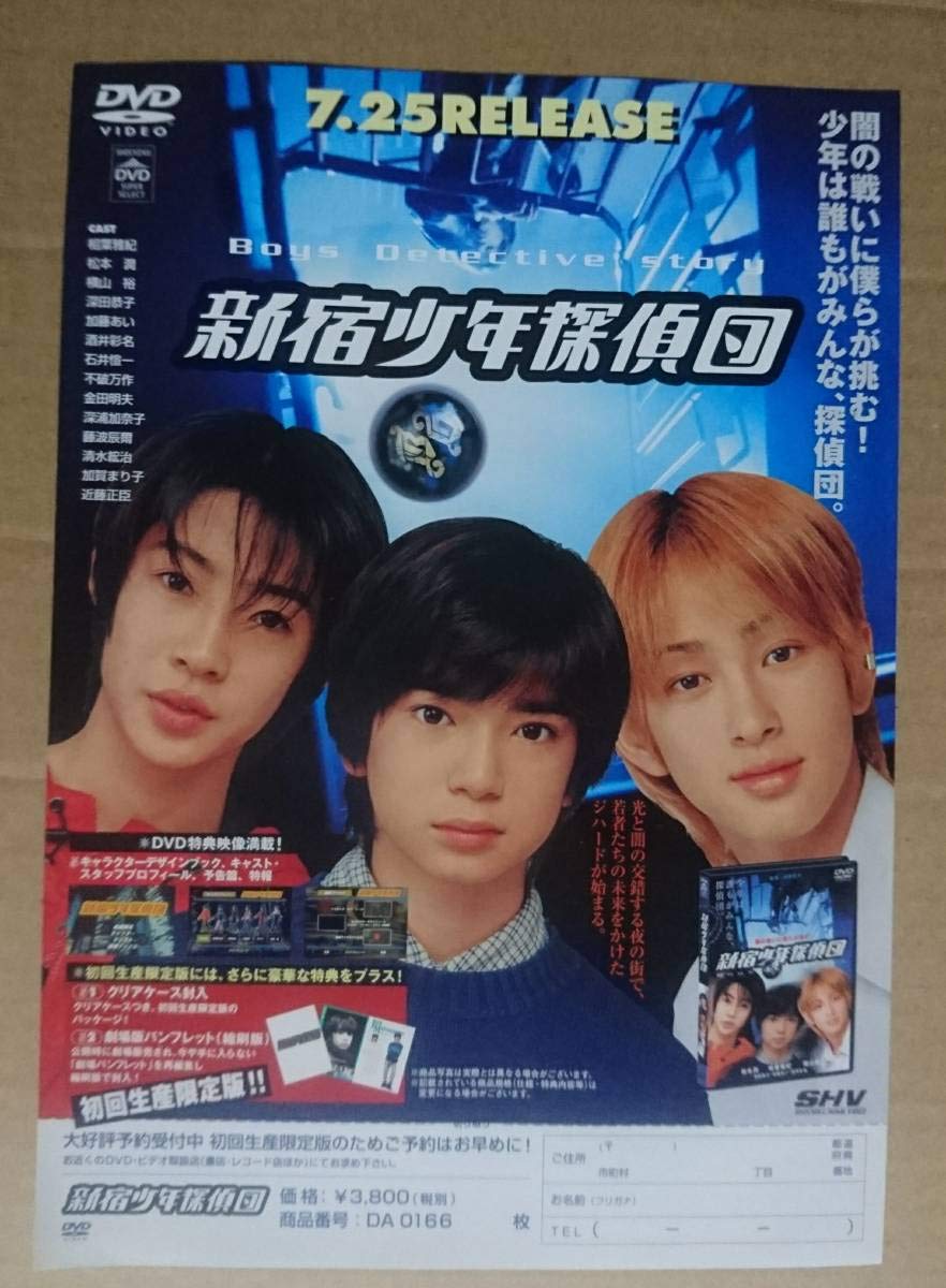 Amazon.co.jp: 相葉雅紀松本潤横山裕「新宿少年探偵団」のチラシ