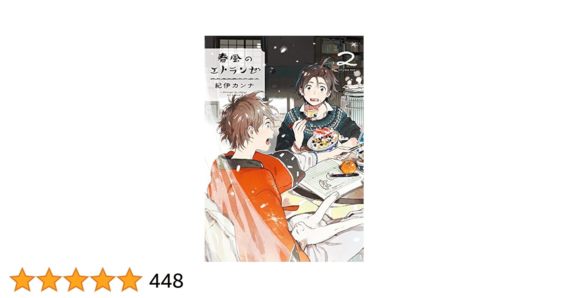 Amazon.co.jp: 春風のエトランゼ（2） (onBLUE comics) 電子