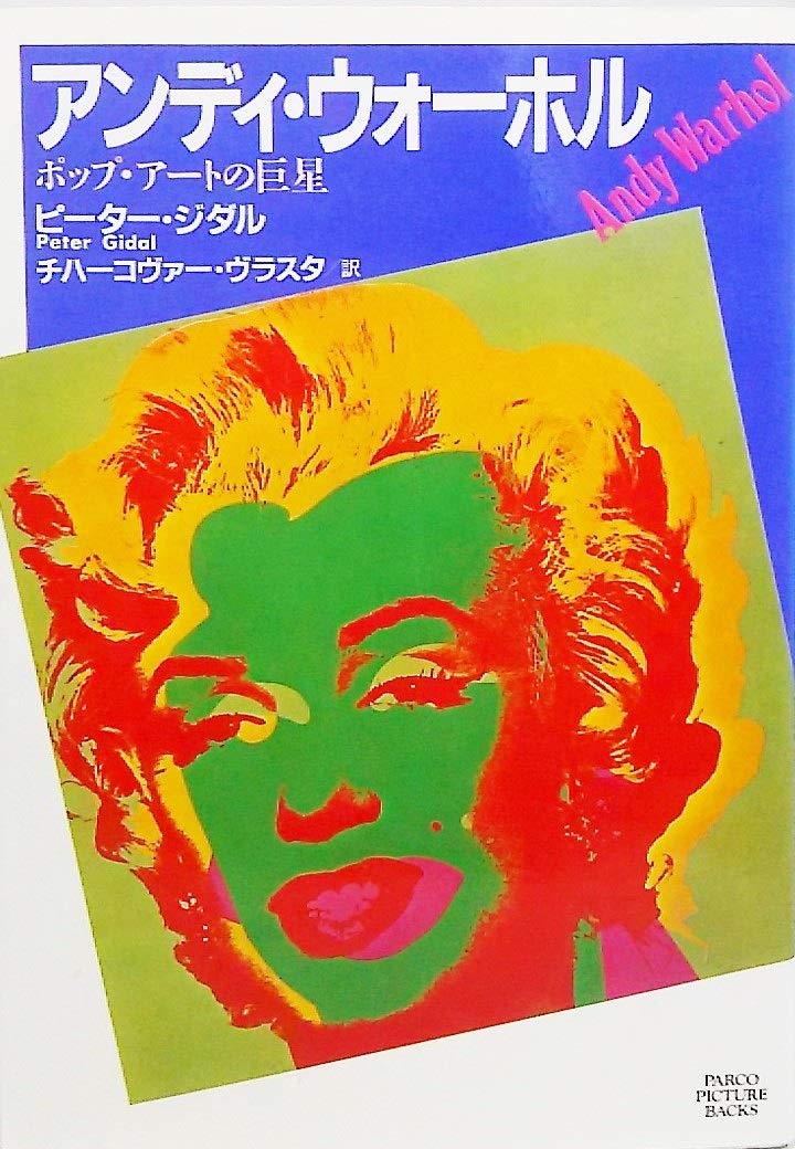 アンディ・ウォーホル (PARCO PICTURE BACKS) | ピータ ジダル