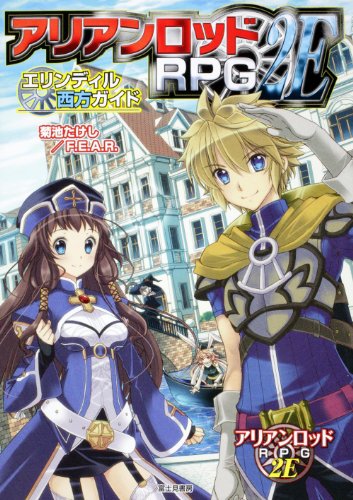 キンドル 無料電子書籍 アリアンロッドRPG 2E エリンディル西方ガイド バイ