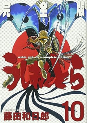 Amazon.co.jp: うしおととら 完全版 (20) (少年サンデー