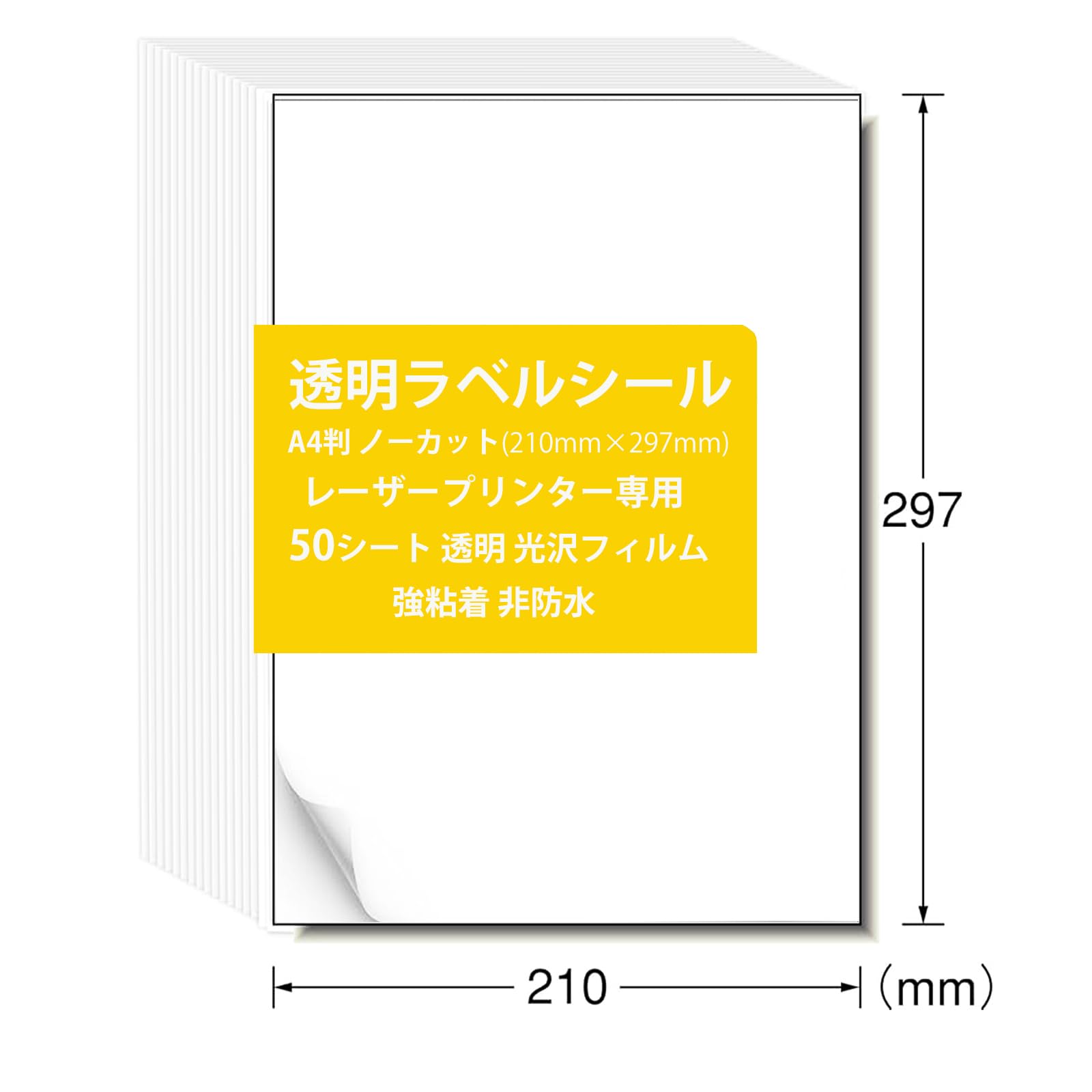 Amazon.co.jp: ラベルシール 光沢フィルム 透明 強粘着 50枚入り A4判
