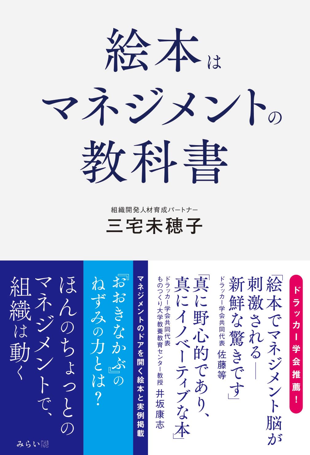 絵本はマネジメントの教科書 | 三宅未穂子 |本 | 通販 | Amazon
