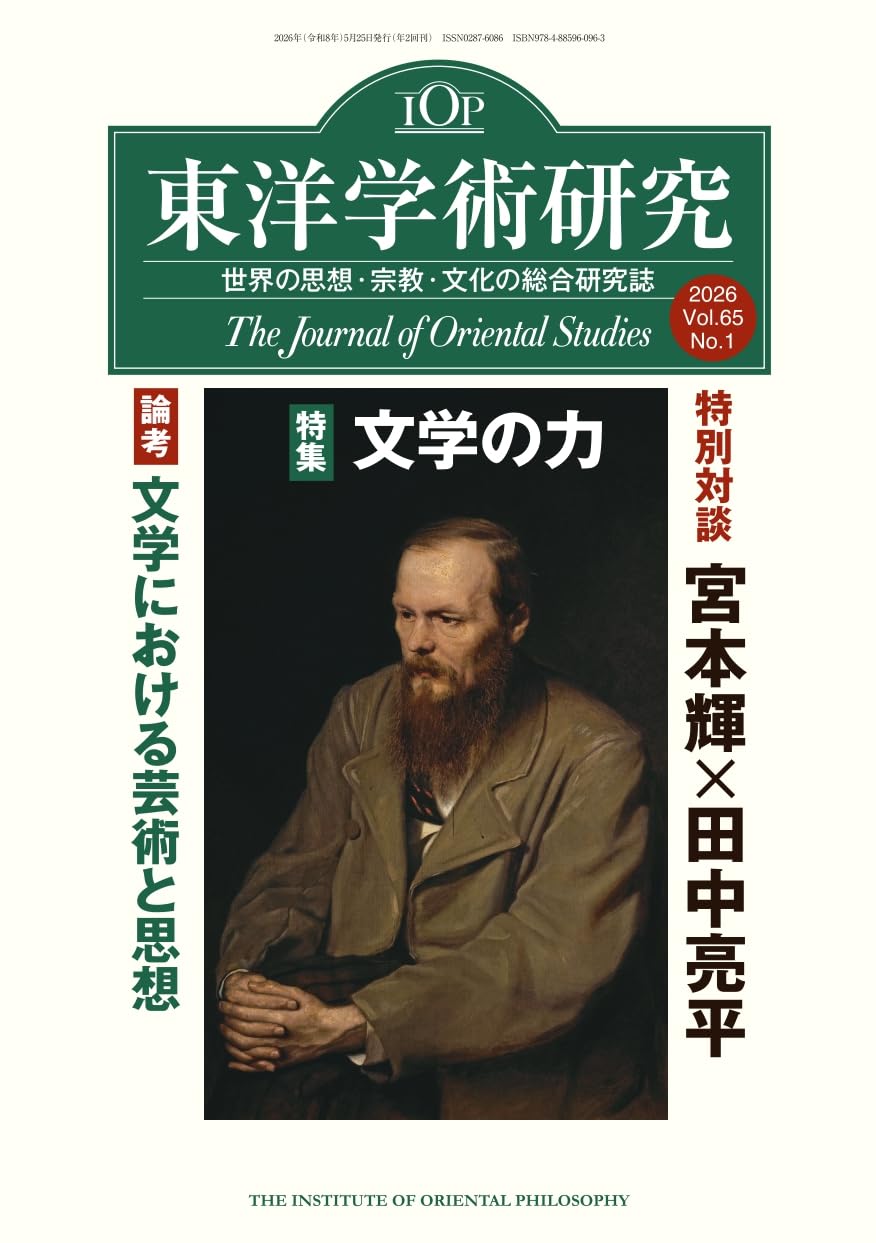東洋学術研究 第65巻第1号 (第65巻第1号(通巻196号)) | 東洋哲学研究所