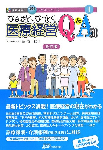 なるほど、なっとく 医療経営Q&A50 改訂版 (医療経営士実践テキスト