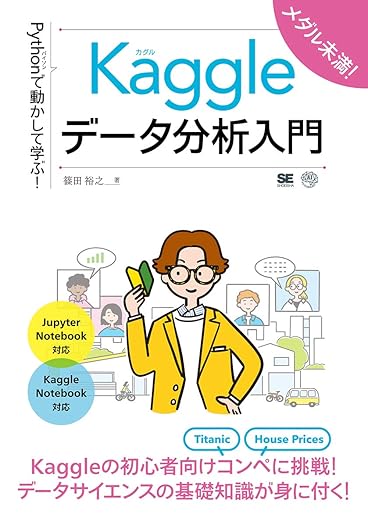 Pythonで動かして学ぶ! Kaggleデータ分析入門 (AI & TECHNOLOGY)の表紙