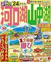 るるぶ河口湖 山中湖 富士山麓 御殿場'24 (るるぶ情報版) | JTB
