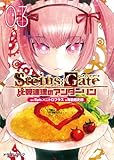 STEINS;GATE‐シュタインズゲート‐　比翼連理のアンダーリン3 シュタインズゲート　比翼連理のアンダーリン (富士見ドラゴンブック)