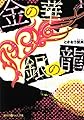 金の華 銀の龍〈1〉 (魔法のiらんど文庫)