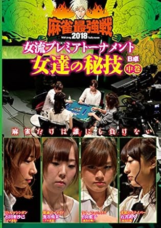 Amazon Co Jp 麻雀最強戦18女流 女達の秘技 中巻 Dvd Dvd ブルーレイ 日向藍子