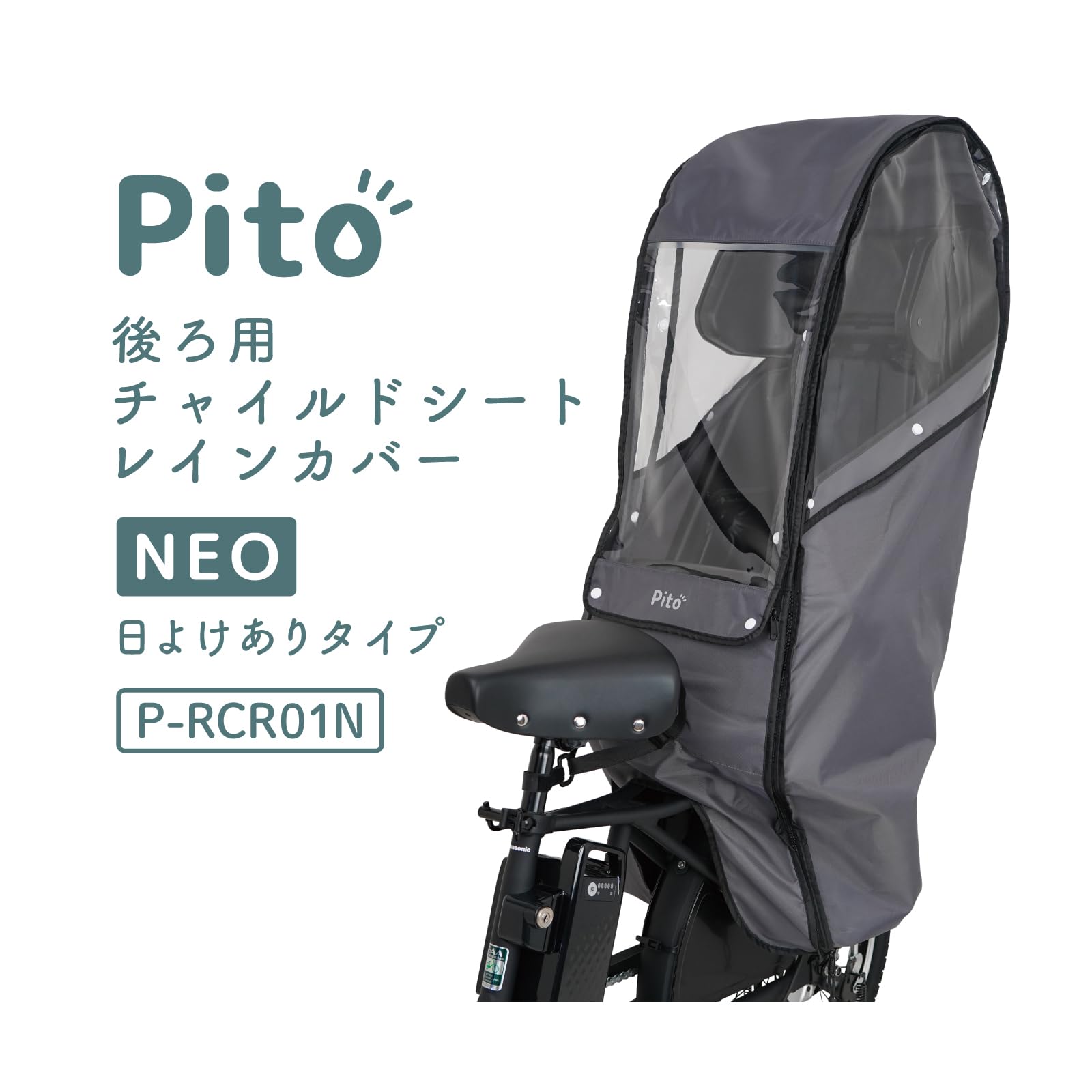Amazon.co.jp: Pito ピト 自転車 チャイルドシート レインカバー リア