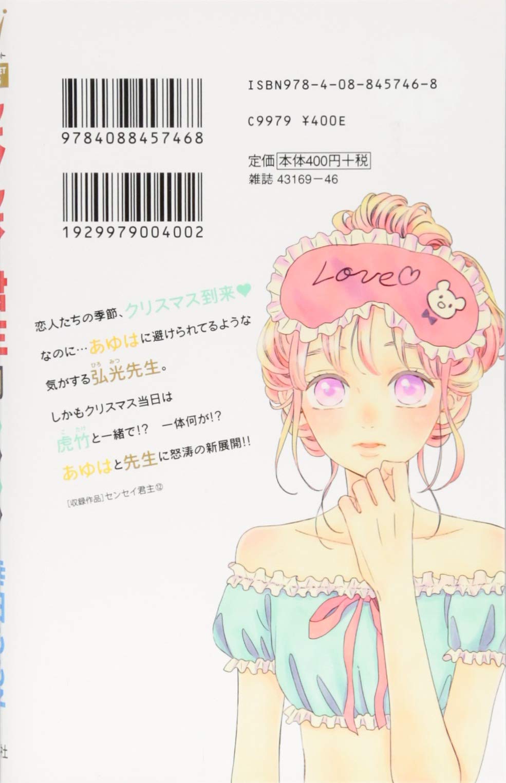 センセイ君主 12 マーガレットコミックス 幸田 もも子 本 通販 Amazon