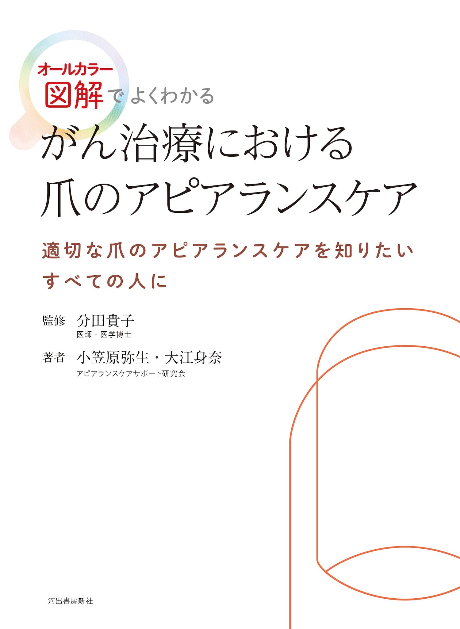 がん治療における爪のアピアランスケア: オールカラー図解でよくわかる