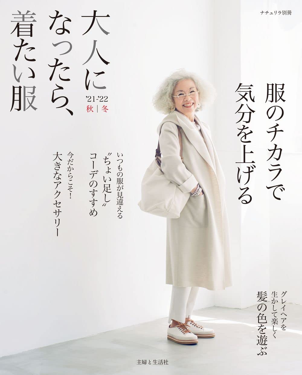 大人になったら、着たい服 '21-'22秋冬 (ナチュリラ別冊) | 主婦と生活