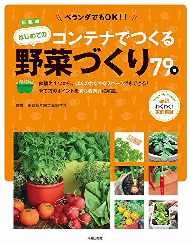 無料電子書籍 アプリ 新装版 ベランダでもOK! コンテナでつくる はじめての野菜づくり バイ