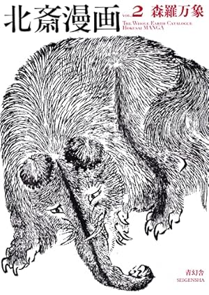 北斎漫画 | 葛飾 北斎 |本 | 通販 | Amazon