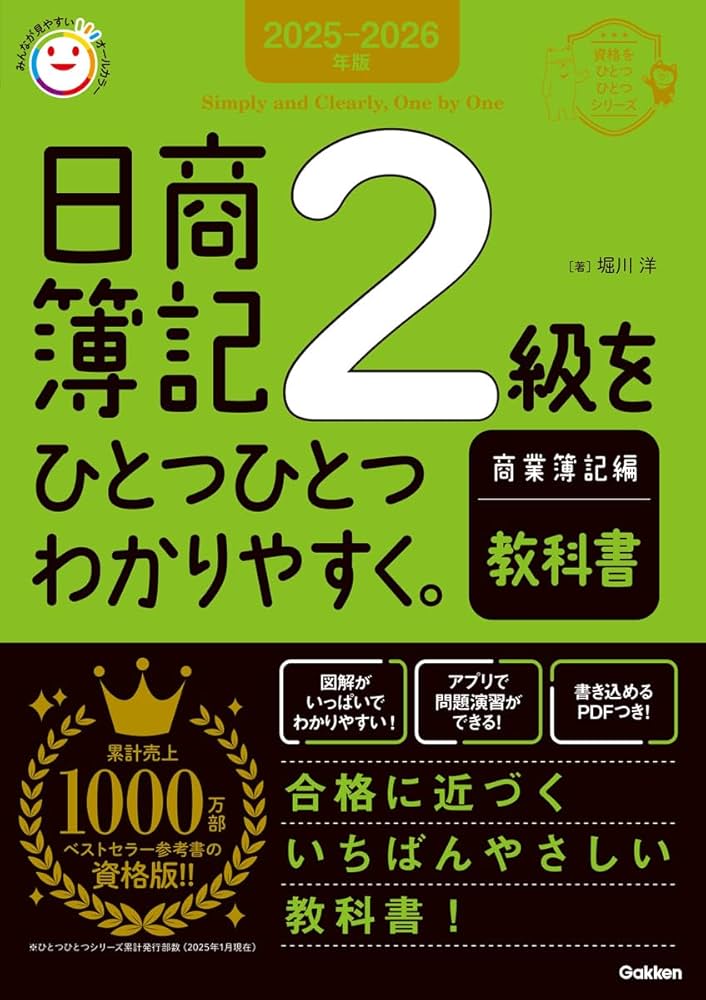 商業簿記教科書 2025-2026年版 日商簿記2級をひとつひとつわかりやすく。商業