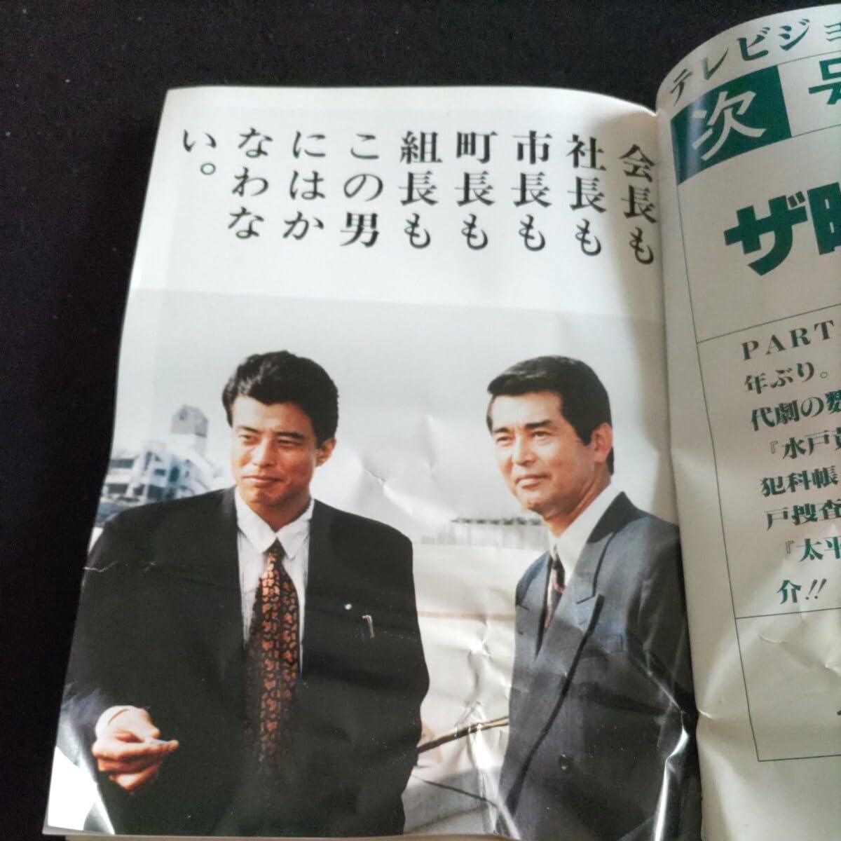 舘ひろし渡哲也酒井法子代表取締役刑事進行台本マスコミ