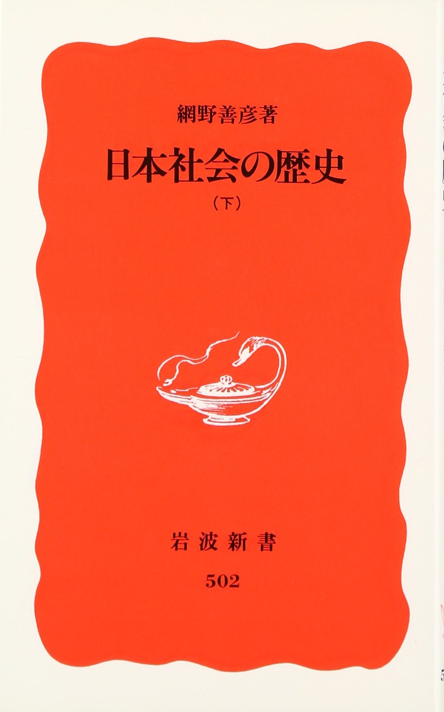 日本社会の歴史 下 (岩波新書 新赤版 502) | 網野 善彦 |本 | 通販 