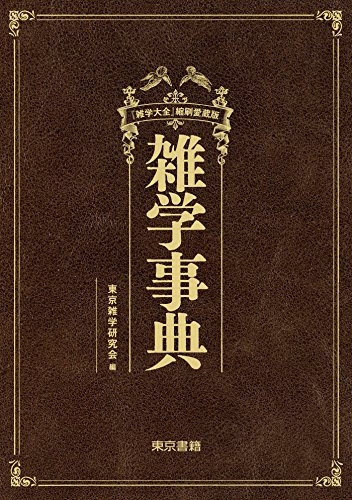 スマホ 無料電子書籍 雑学事典『雑学大全』縮刷愛蔵版 バイ