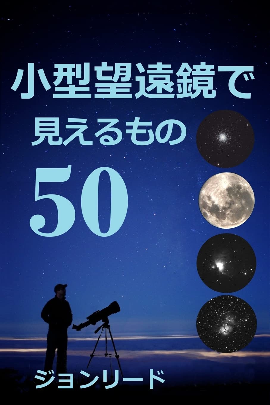 50 Things to See with a Small Telescope (Japanese Edition)