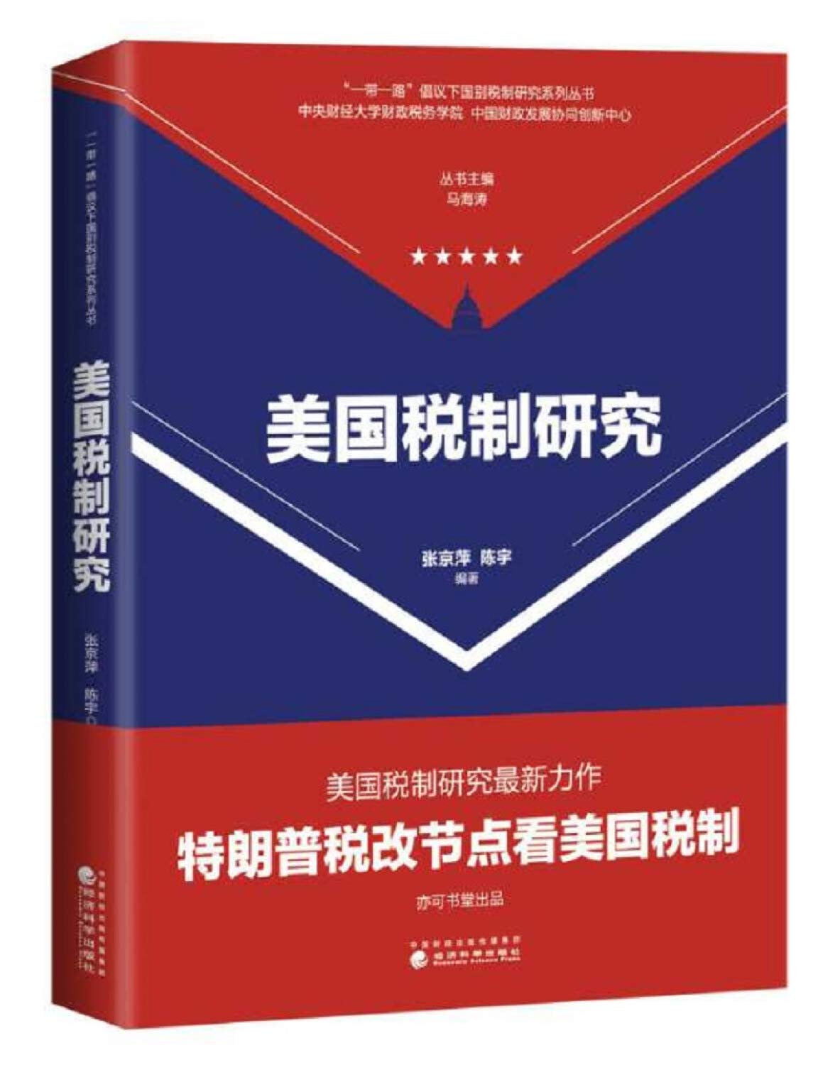 美国税制研究（货号：MLS） 张京萍 陈宇 9787514188714 经济科学出版社威尔文化图书专营店 : Amazon.nl: Boeken