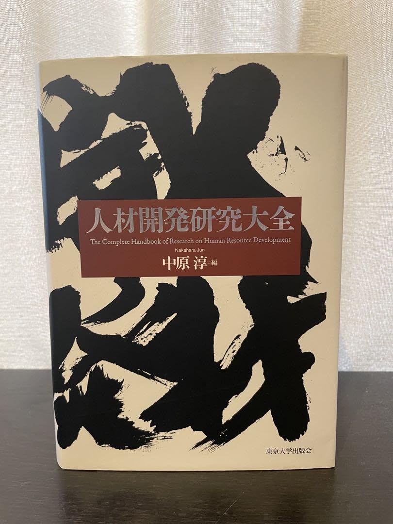 人材開発研究大全　⭐︎美品 Amazon.co.jp: 人材開発研究大全 : おもちゃ