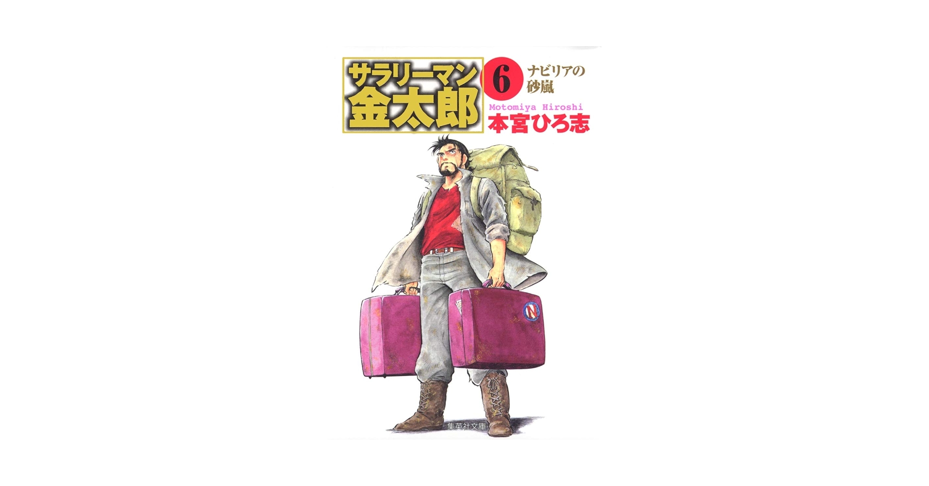 本宮ひろ志 サラリーマン金太郎 他 6タイトル 54冊 全巻　送料無料　漫画 本宮ひろ志サラリーマン金太郎他6タイトル54冊全巻送料無料漫画