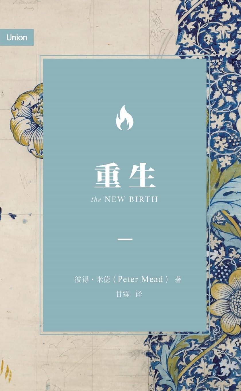 重生(简体中文版)The New Birth (Simplified Chinese Edition)