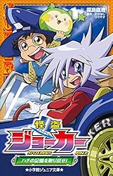 Amazon.co.jp: 小学館ジュニア文庫 怪盗ジョーカー 開幕！怪盗ダーツの