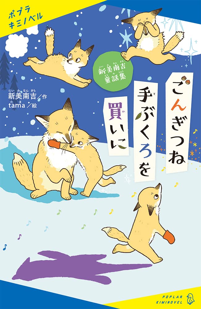Amazon.co.jp: 新美南吉童話集 ごんぎつね 手ぶくろを買いに (ポプラ
