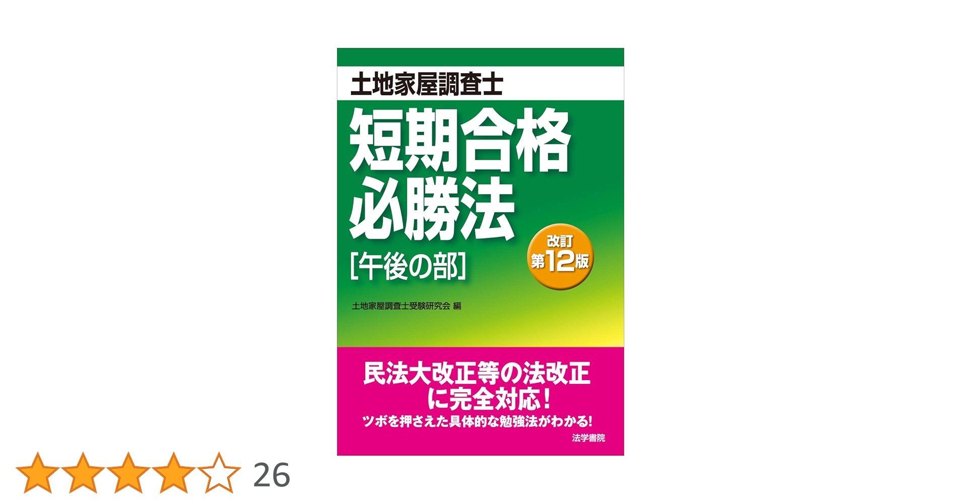 土地家屋調査士短期合格必勝法: 午後の部 | 土地家屋調査士受験研究会