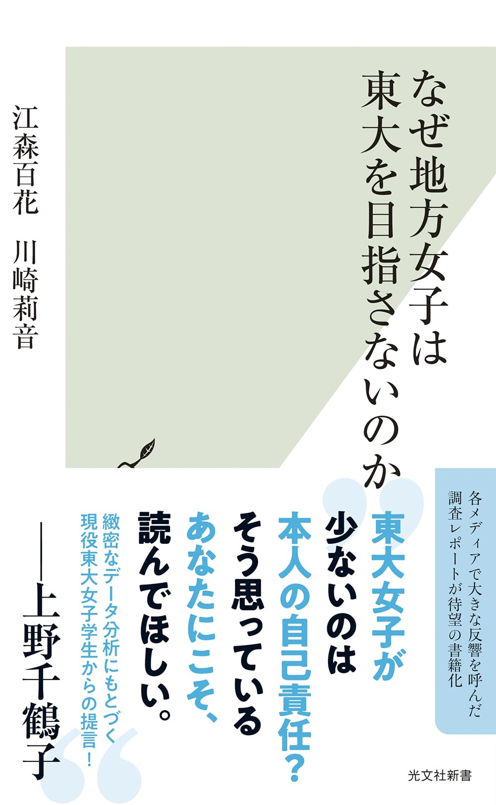 なぜ地方女子は東大を目指さないのか (光文社新書 1325) | 江森 百花