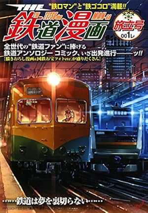 THE 鉄道漫画 002レ 浪漫号 (SGコミックス) | 井上いちろう